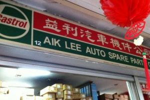 Wah Aik Auto Spare Parts Centre
