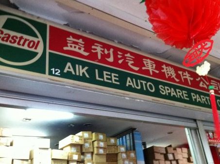 wah aik auto spare parts centre